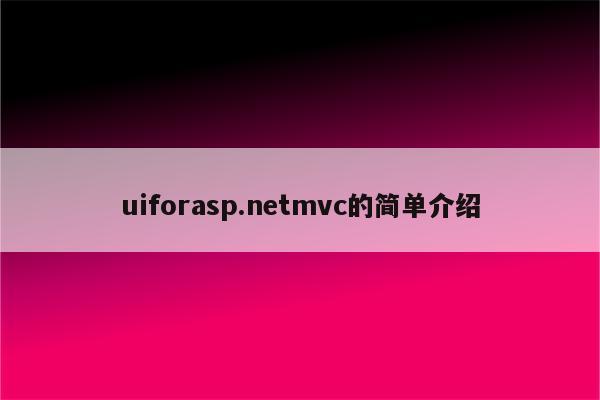 uiforasp.netmvc的简单介绍