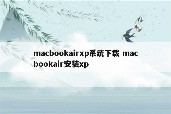 macbookairxp系统下载 macbookair安装xp