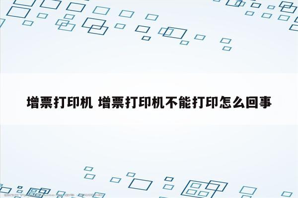 增票打印机 增票打印机不能打印怎么回事