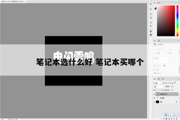 详细阅读:笔记本选什么好 笔记本买哪个 笔记本选什么好 笔记本买哪个