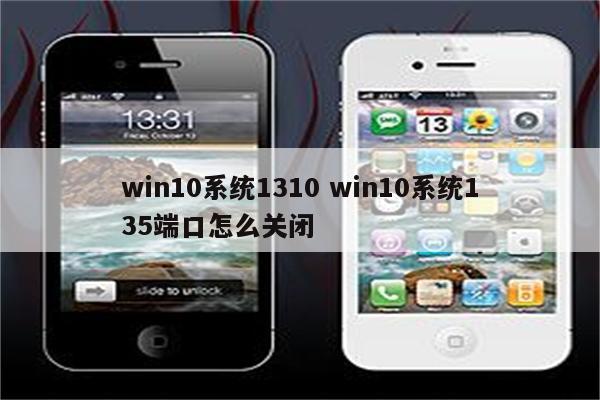 win10系统1310 win10系统135端口怎么关闭