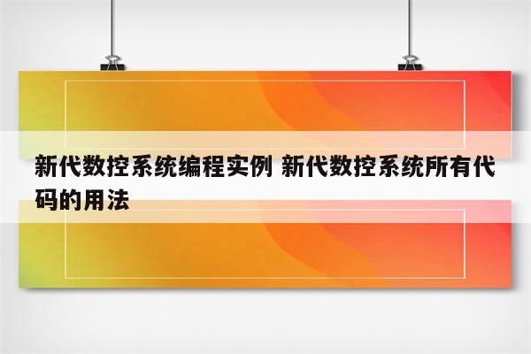 新代数控系统编程实例 新代数控系统所有代码的用法