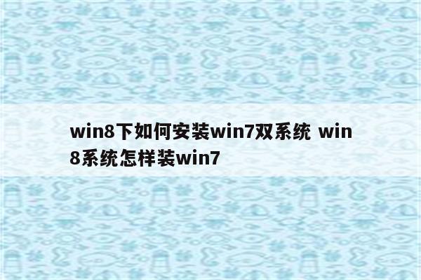 win8下如何安装win7双系统 win8系统怎样装win7