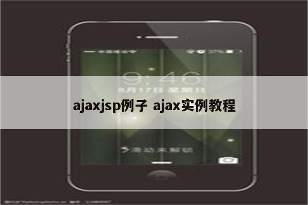 ajaxjsp例子 ajax实例教程