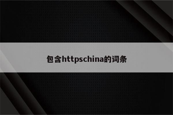 包含httpschina的词条