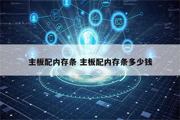 主板配内存条 主板配内存条多少钱