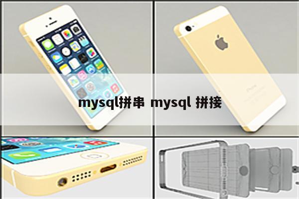 mysql拼串 mysql 拼接
