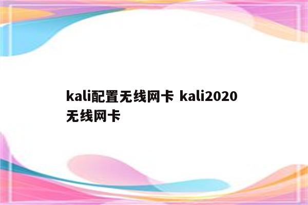 kali配置无线网卡 kali2020 无线网卡