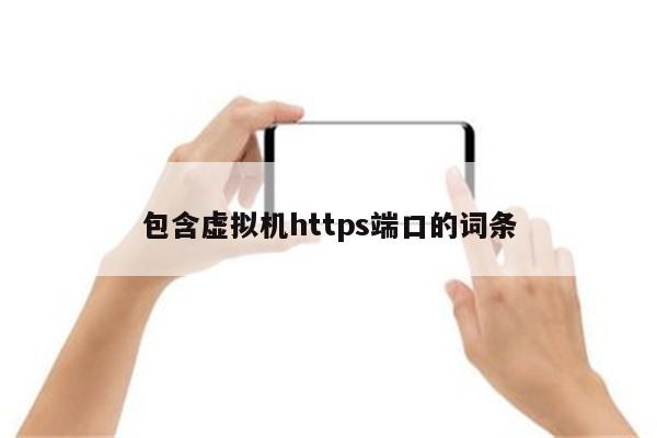 包含虚拟机https端口的词条
