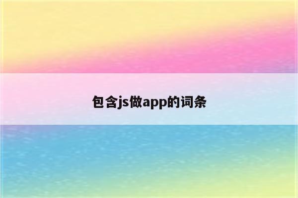 包含js做app的词条