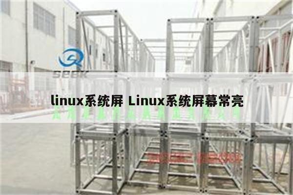 linux系统屏 Linux系统屏幕常亮