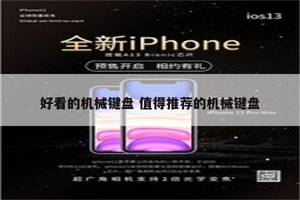 好看的机械键盘 值得推荐的机械键盘