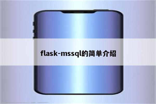 flask-mssql的简单介绍