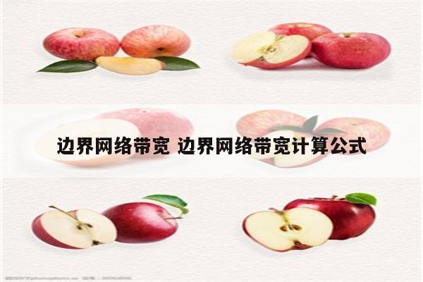 边界网络带宽 边界网络带宽计算公式