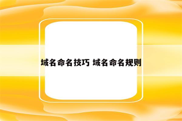 域名命名技巧 域名命名规则