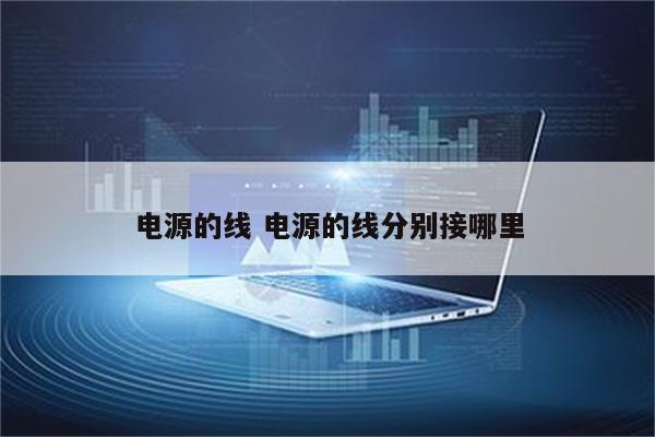 电源的线 电源的线分别接哪里