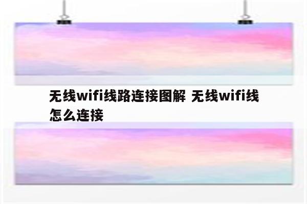 无线wifi线路连接图解 无线wifi线怎么连接