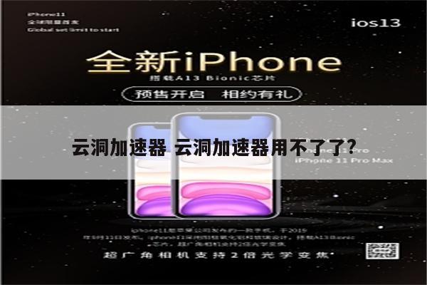 云洞加速器 云洞加速器用不了了?