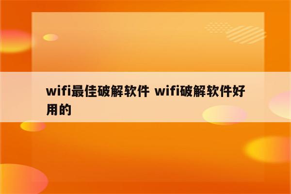 wifi最佳破解软件 wifi破解软件好用的