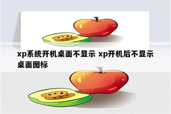 xp系统开机桌面不显示 xp开机后不显示桌面图标