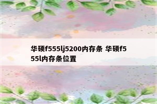 华硕f555lj5200内存条 华硕f555l内存条位置