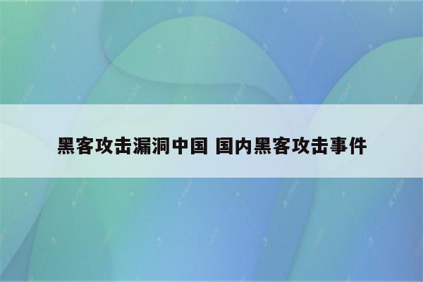 黑客攻击漏洞中国 国内黑客攻击事件