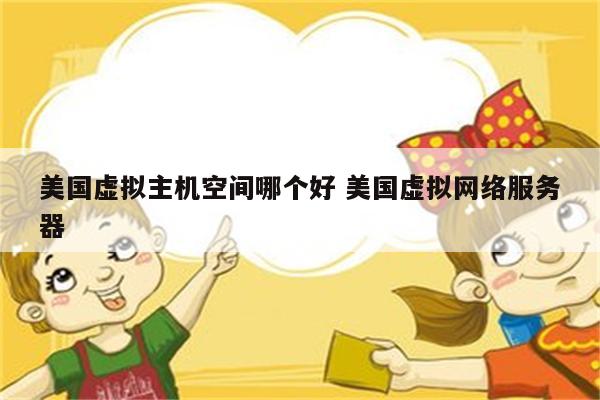 美国虚拟主机空间哪个好 美国虚拟网络服务器