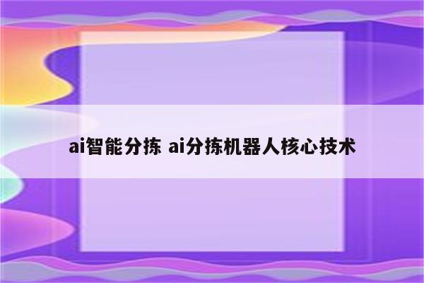 ai智能分拣 ai分拣机器人核心技术
