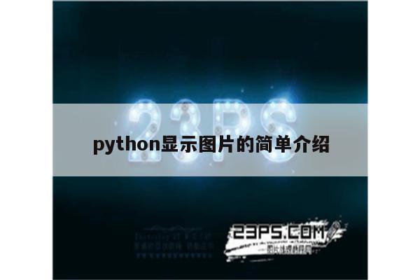 python显示图片的简单介绍