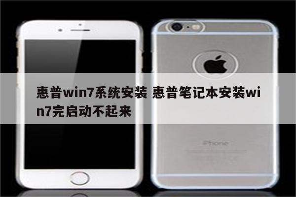惠普win7系统安装 惠普笔记本安装win7完启动不起来