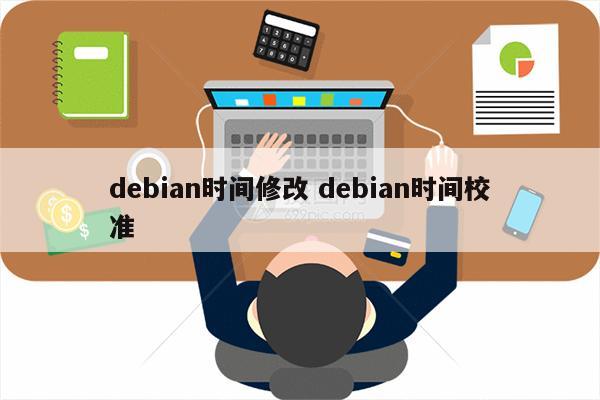 debian时间修改 debian时间校准