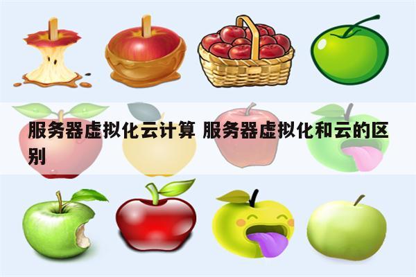 服务器虚拟化云计算 服务器虚拟化和云的区别