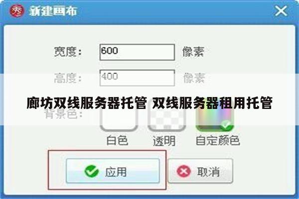 详细阅读:廊坊双线服务器托管 双线服务器租用托管 廊坊双线服务器托管 双线服务器租用托管