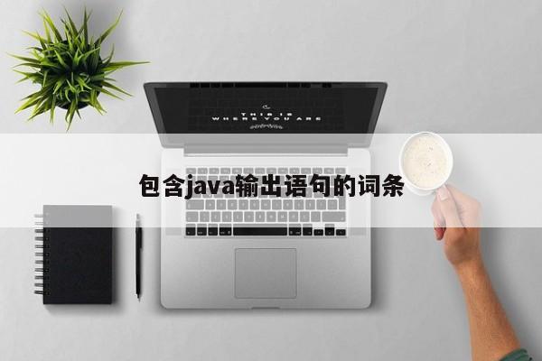 包含java输出语句的词条