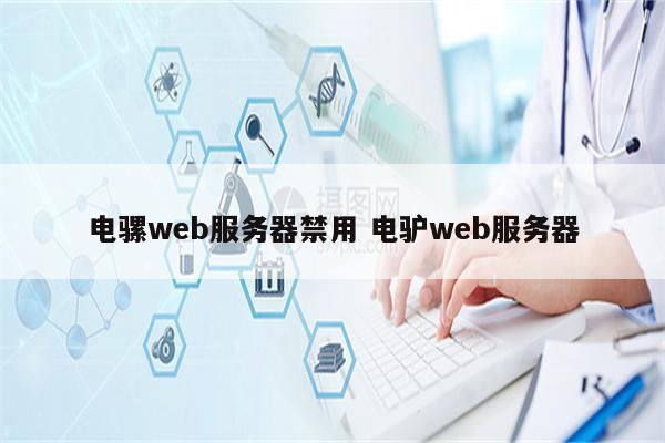 电骡web服务器禁用 电驴web服务器