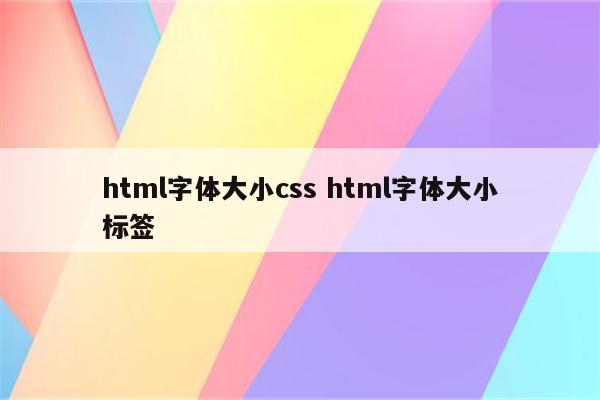 html字体大小css html字体大小标签
