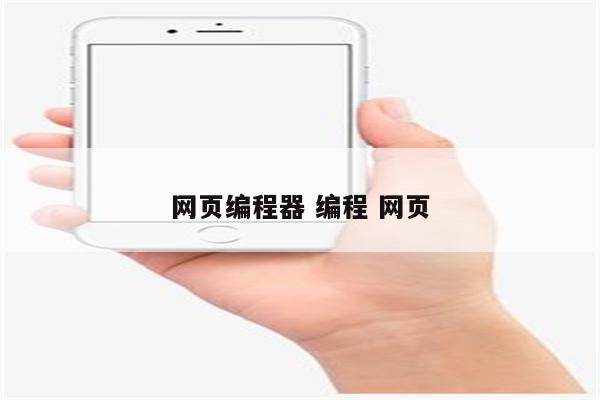 网页编程器 编程 网页