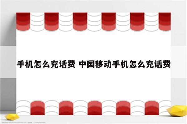 手机怎么充话费 中国移动手机怎么充话费