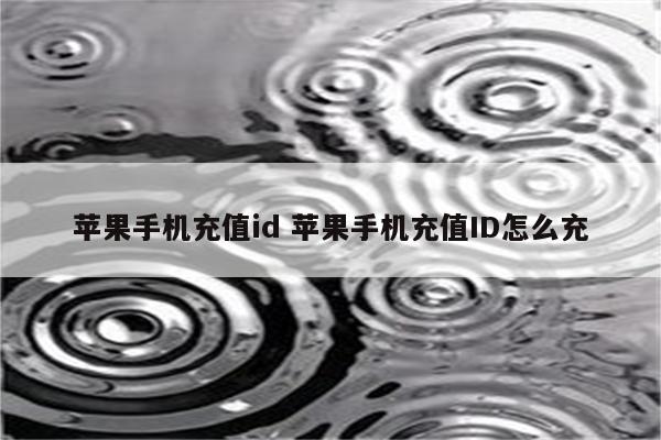 苹果手机充值id 苹果手机充值ID怎么充