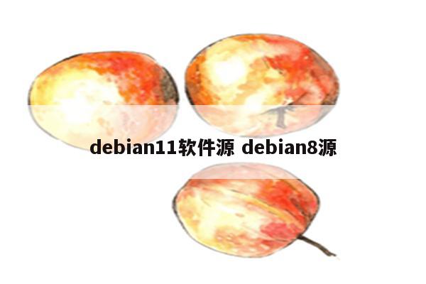 debian11软件源 debian8源