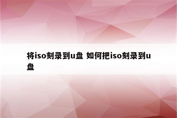 将iso刻录到u盘 如何把iso刻录到u盘