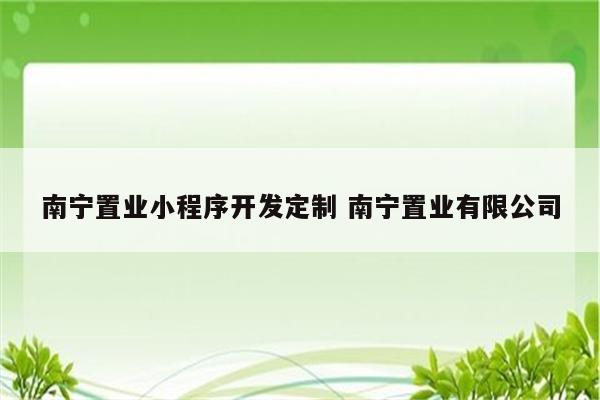 南宁置业小程序开发定制 南宁置业有限公司