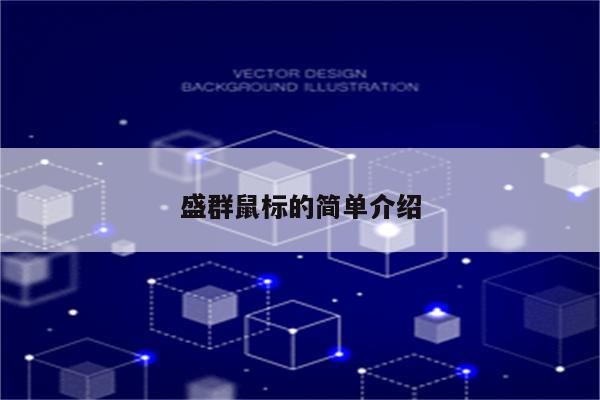 盛群鼠标的简单介绍