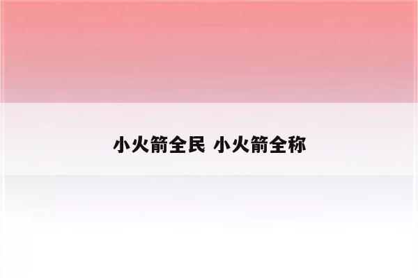 小火箭全民 小火箭全称
