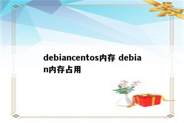 debiancentos内存 debian内存占用