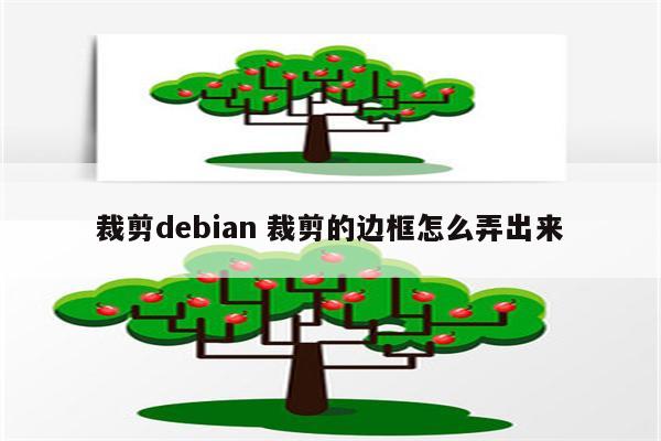 裁剪debian 裁剪的边框怎么弄出来