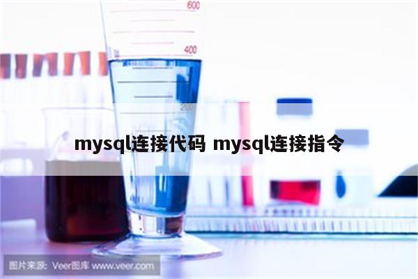 mysql连接代码 mysql连接指令