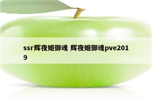 ssr辉夜姬御魂 辉夜姬御魂pve2019