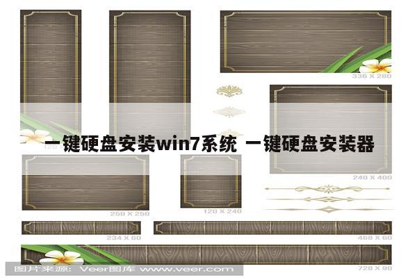 一键硬盘安装win7系统 一键硬盘安装器