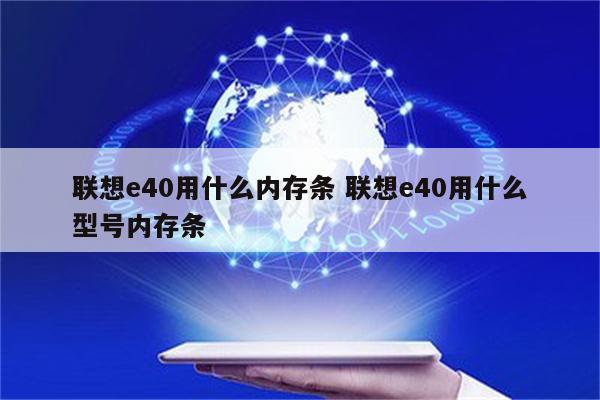 联想e40用什么内存条 联想e40用什么型号内存条